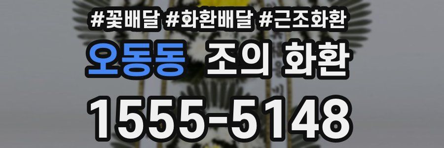 오동동 조의 화환