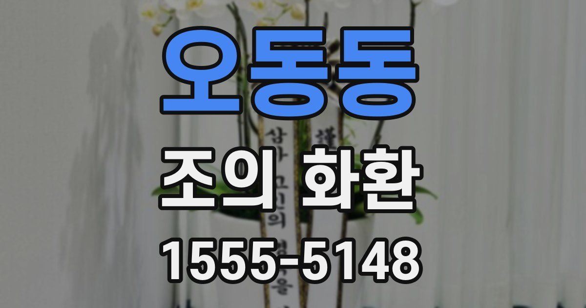 오동동 조의 화환