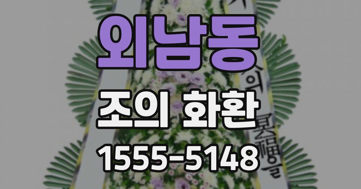 외남동 조의 화환