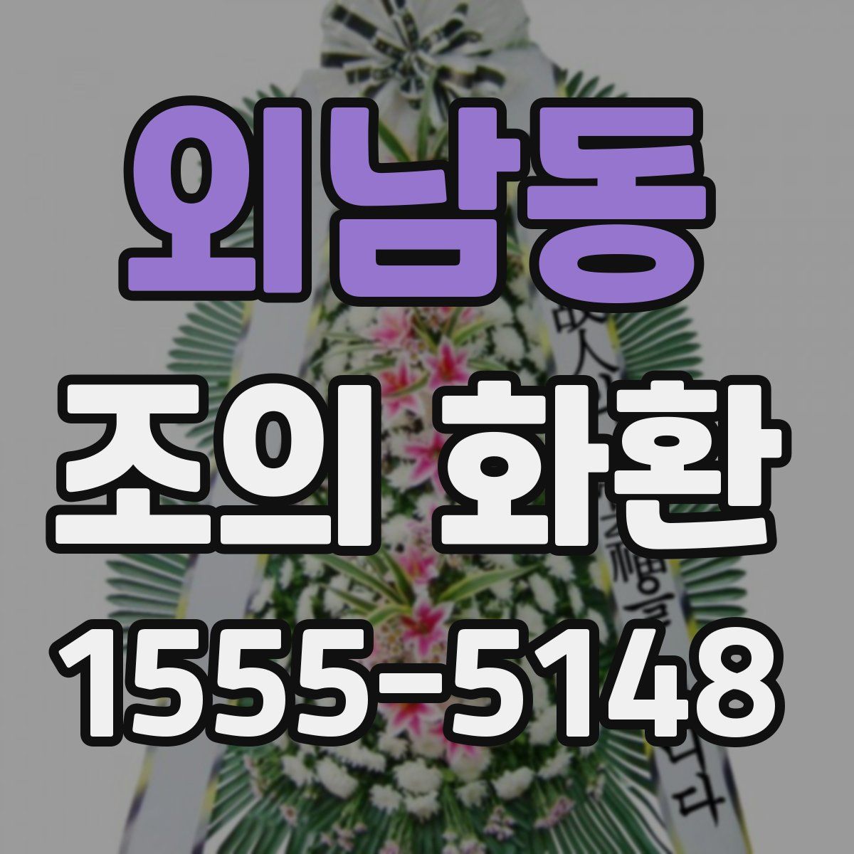 외남동 조의 화환