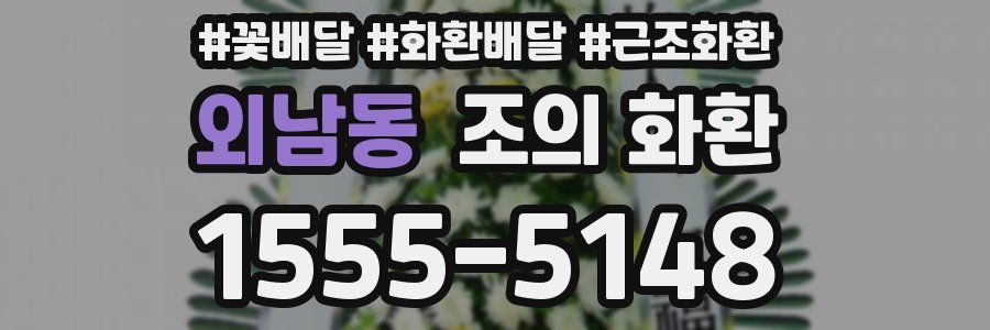 외남동 조의 화환