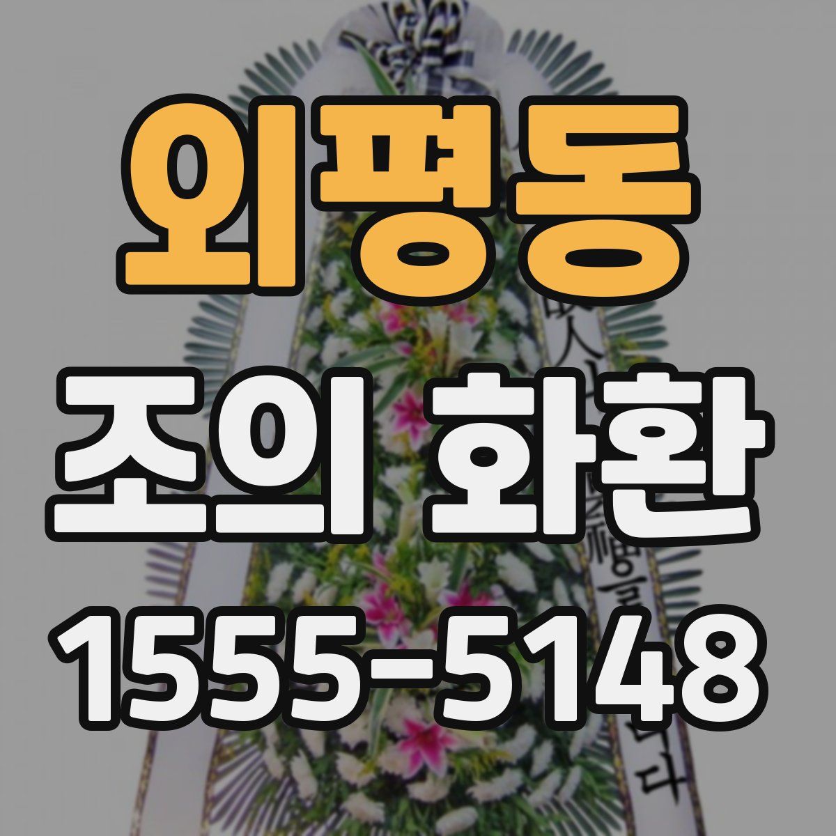 외평동 조의 화환