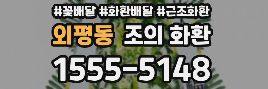 외평동 조의 화환