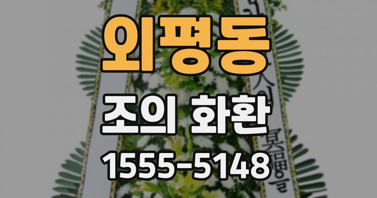 외평동 조의 화환