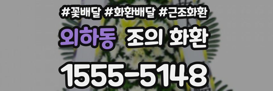 외하동 조의 화환