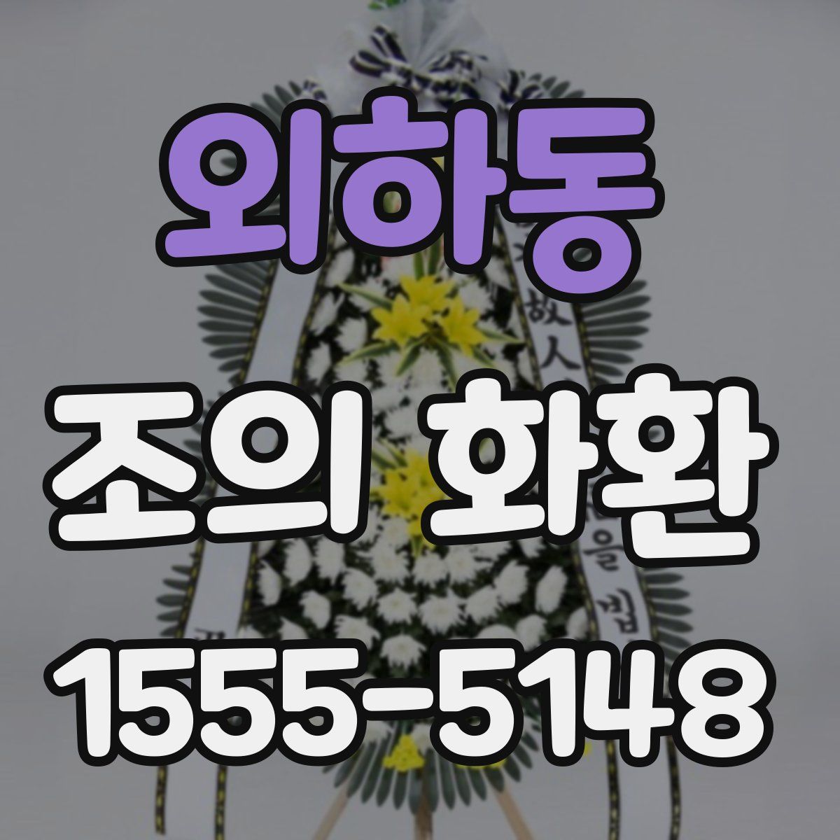 외하동 조의 화환