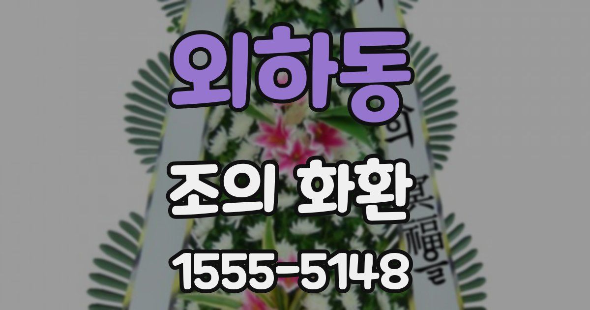 외하동 조의 화환