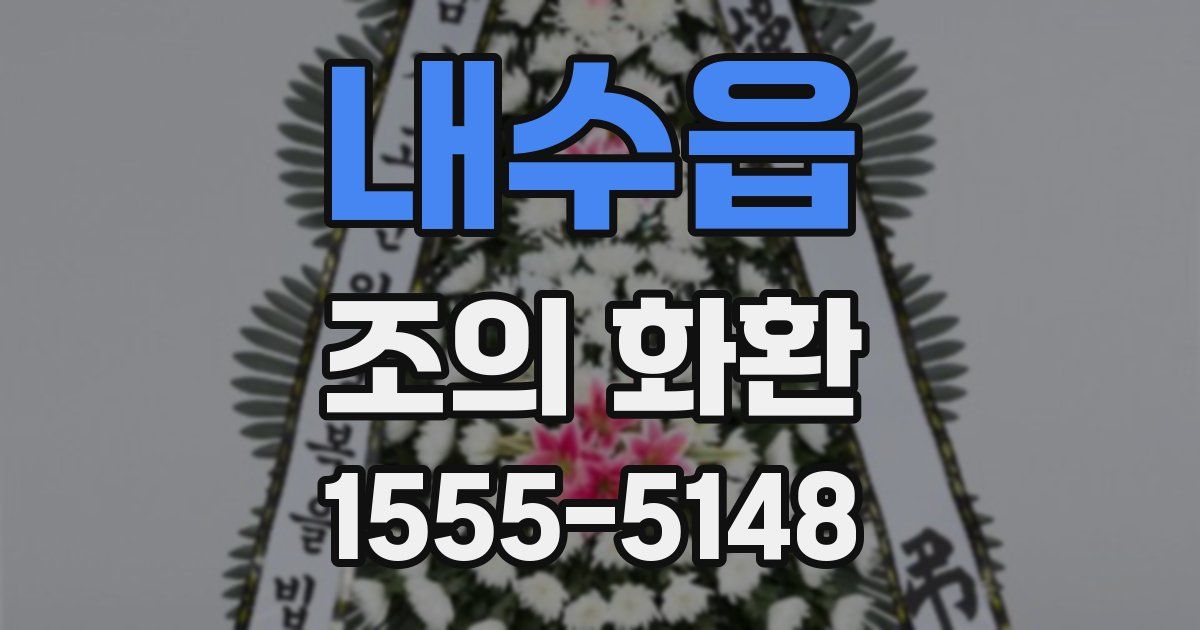 내수읍 조의 화환