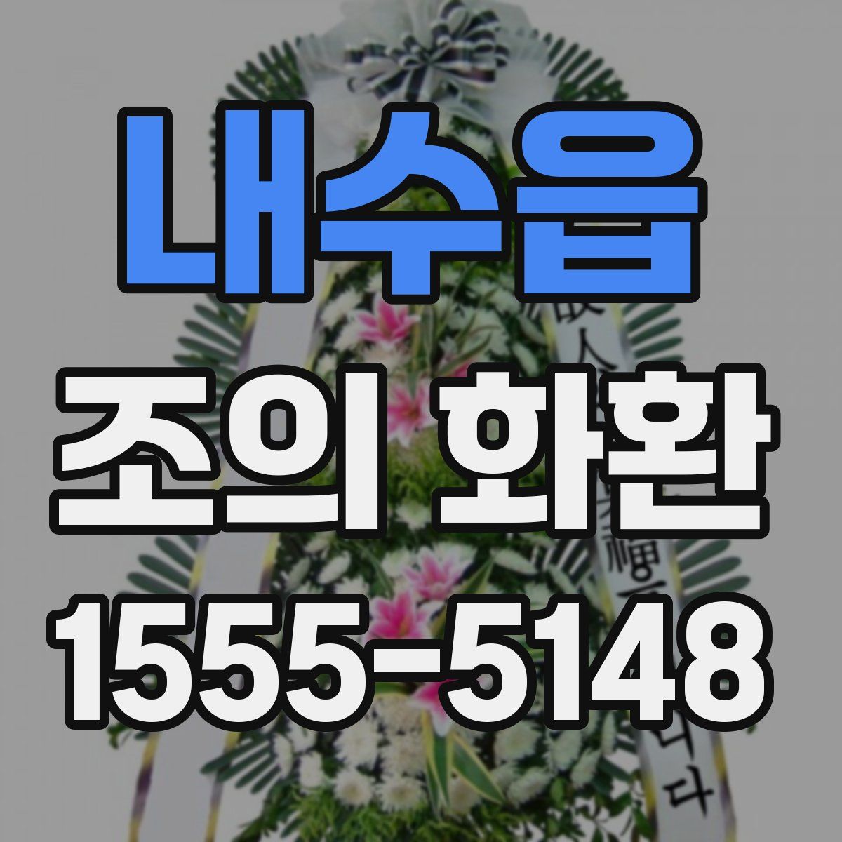 내수읍 조의 화환