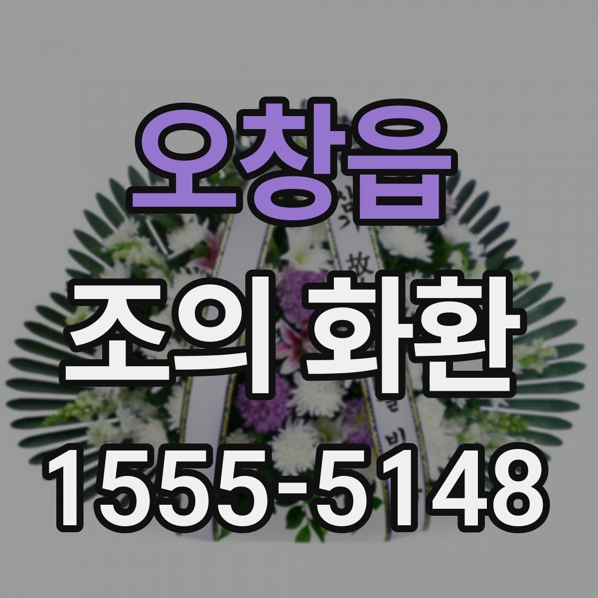오창읍 조의 화환