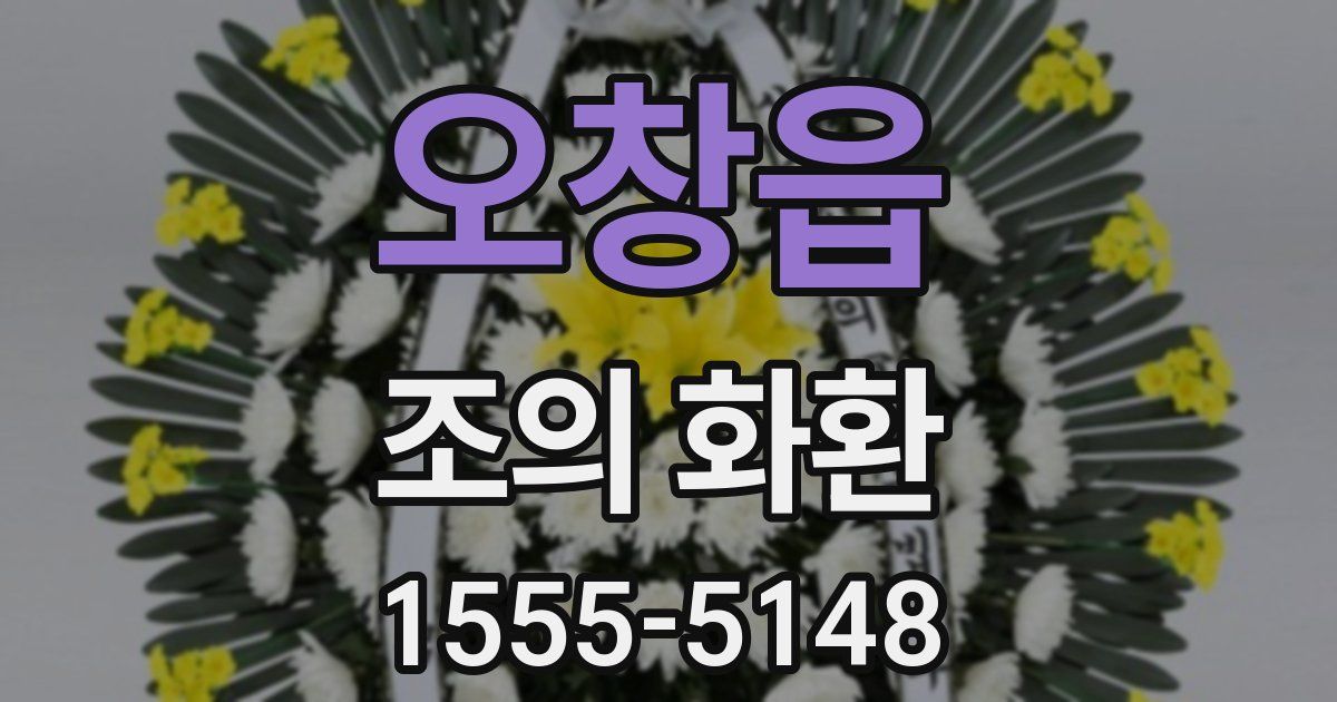 오창읍 조의 화환