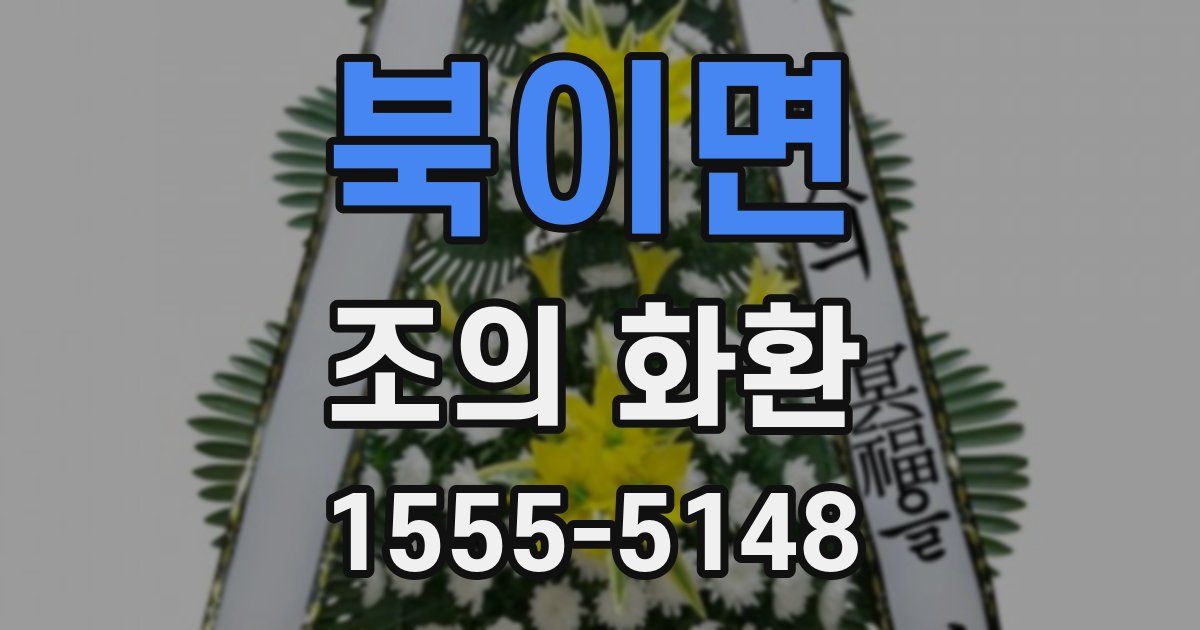 북이면 조의 화환