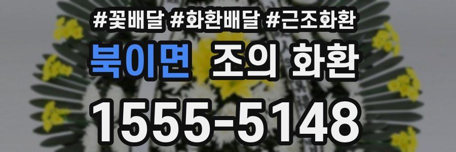 북이면 조의 화환