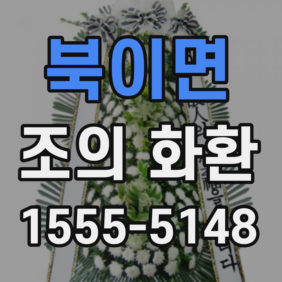 북이면 조의 화환