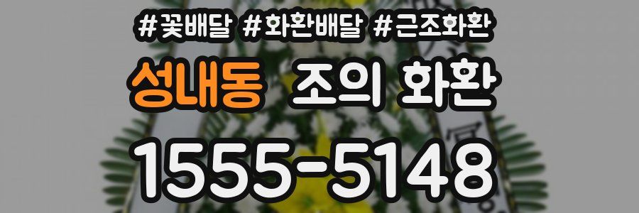 성내동 조의 화환