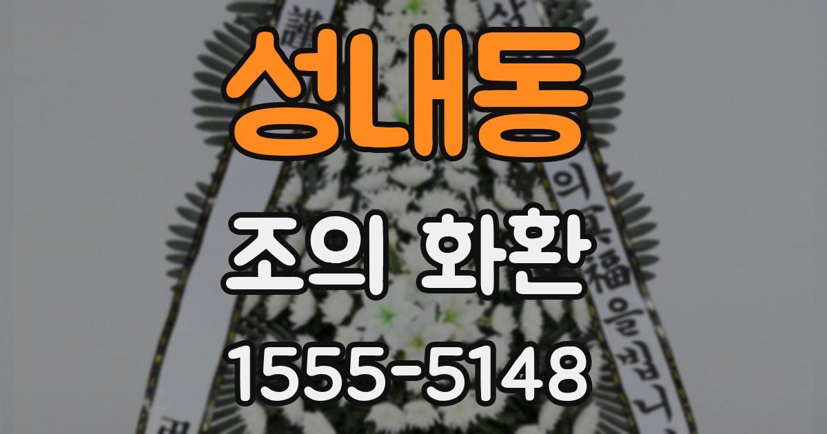성내동 조의 화환