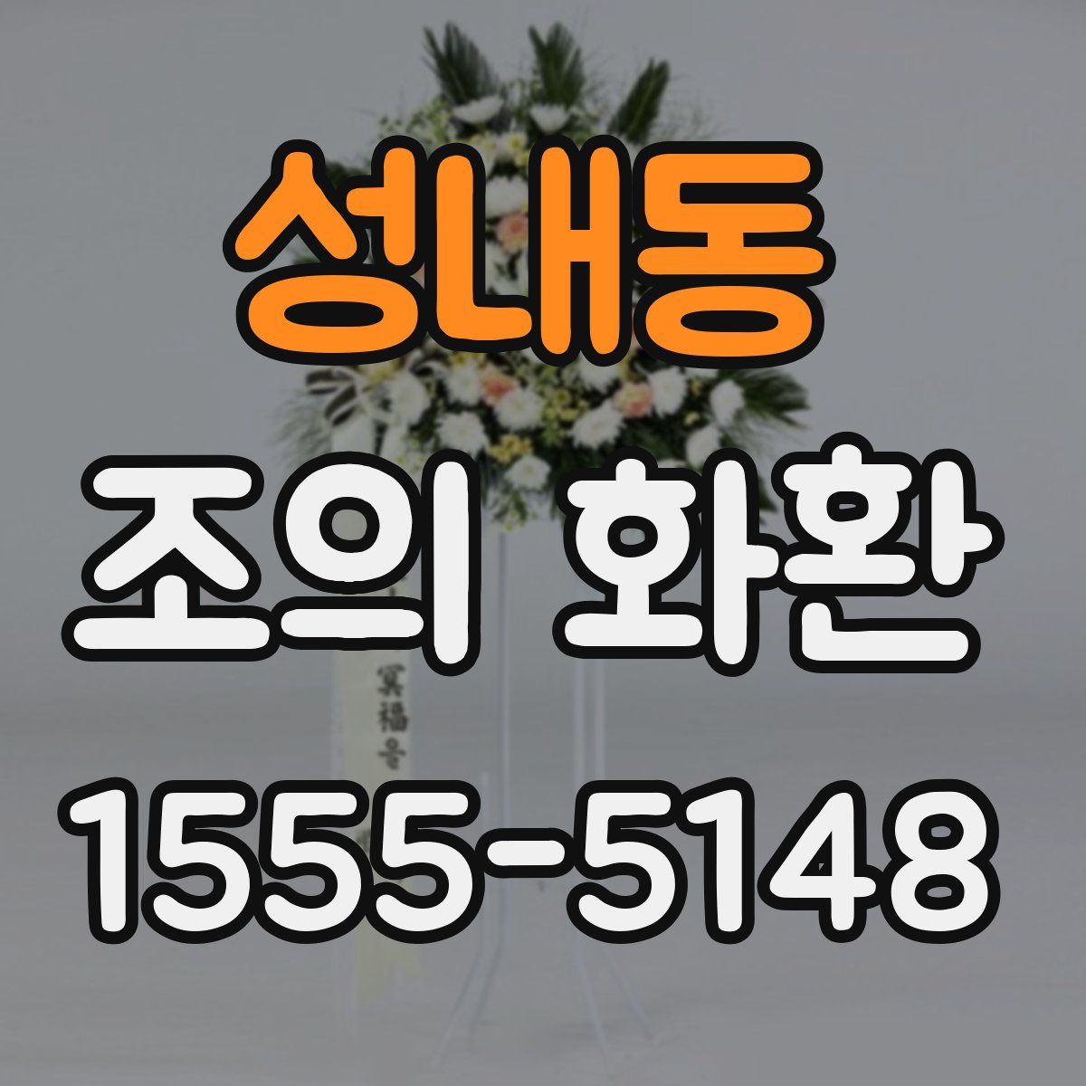 성내동 조의 화환