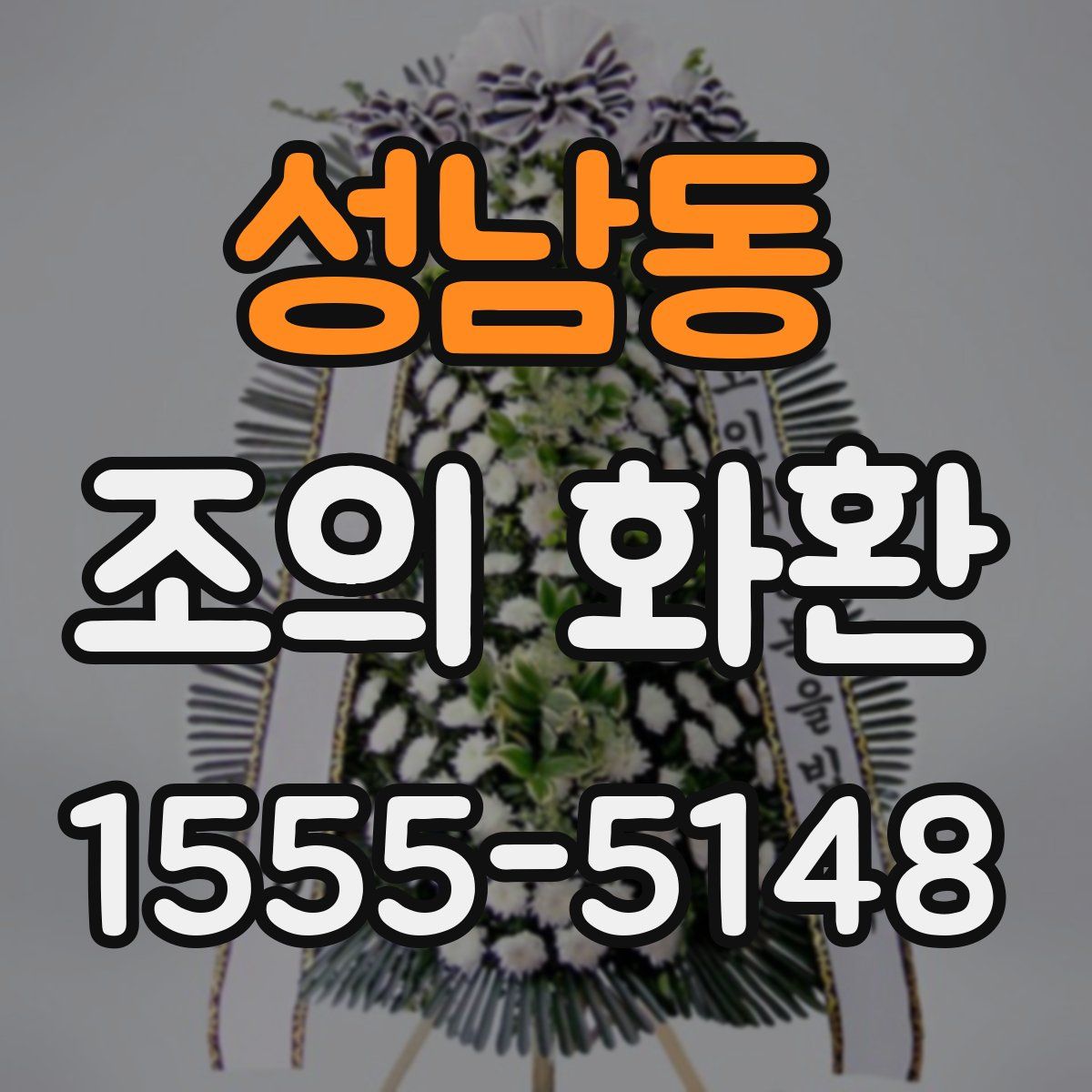 성남동 조의 화환