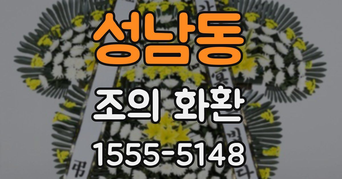 성남동 조의 화환
