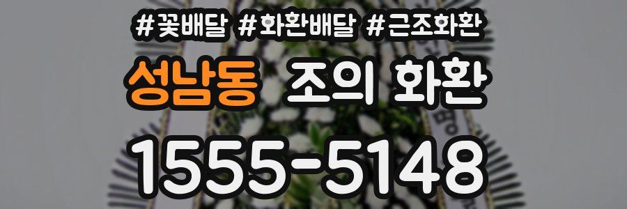 성남동 조의 화환
