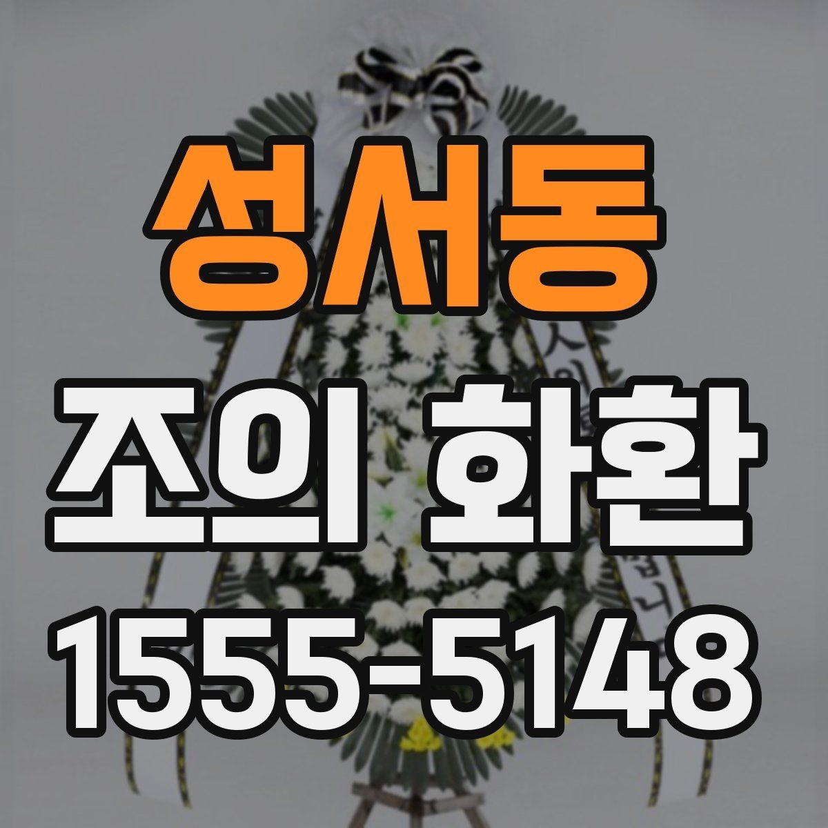 성서동 조의 화환 예시로 보는 일반적인 구성