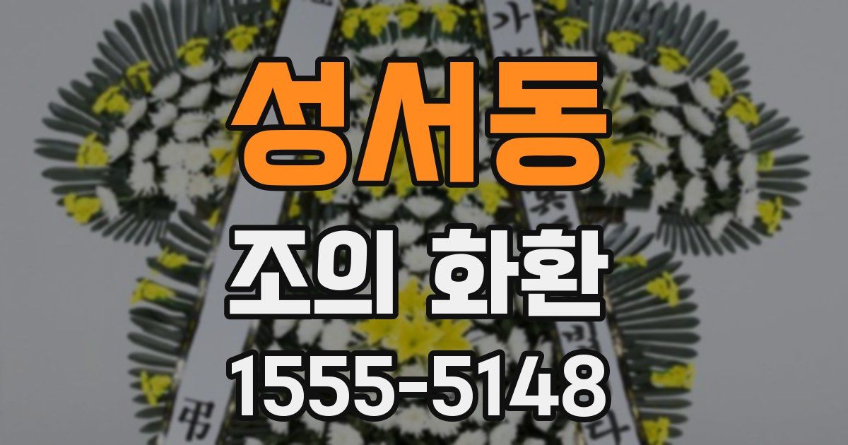 성서동 조의 화환