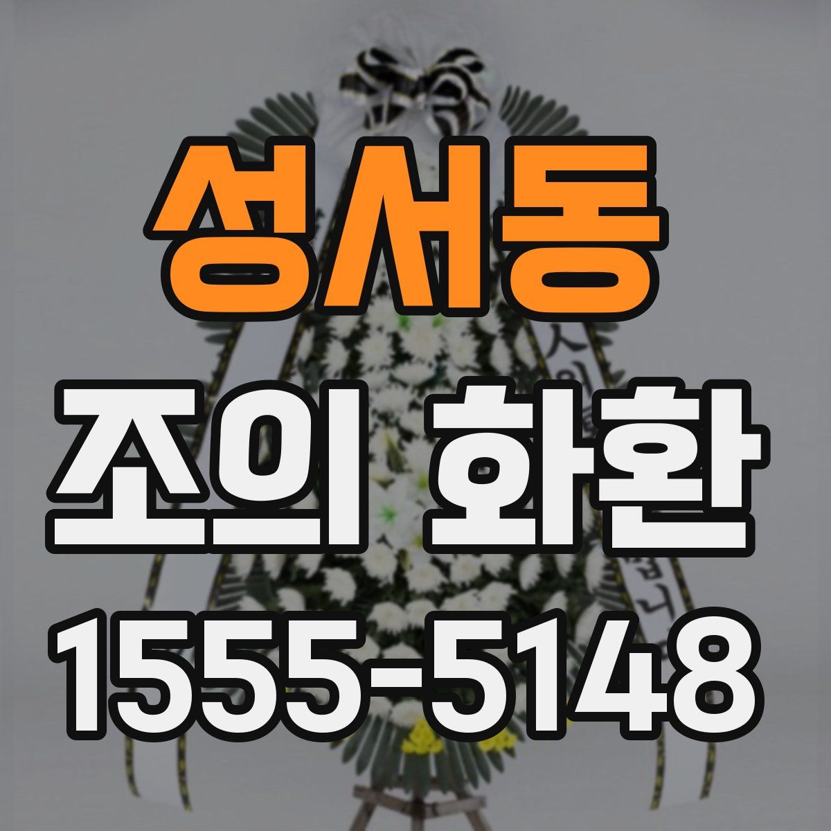 성서동 조의 화환