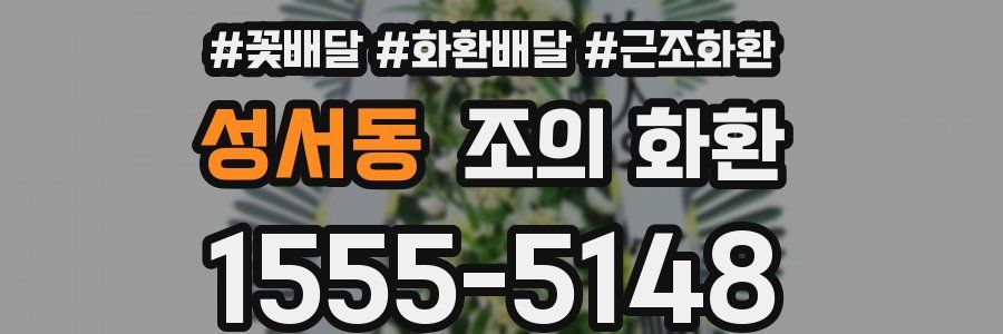 성서동 조의 화환