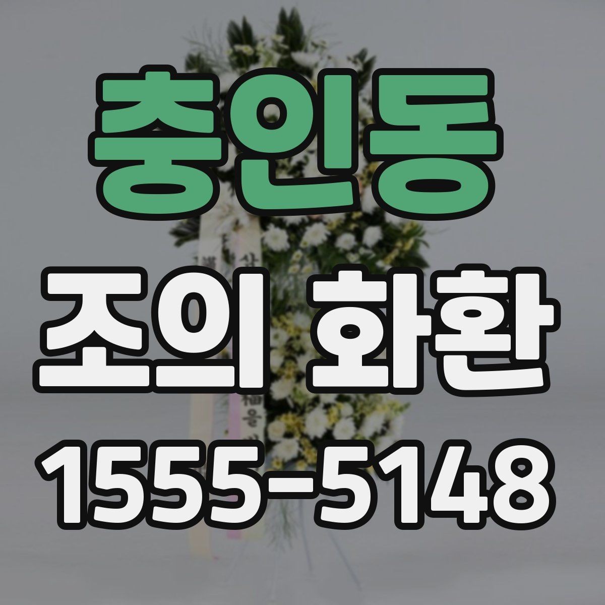 충인동 조의 화환 문구를 짧고 정중하게 쓰는 법