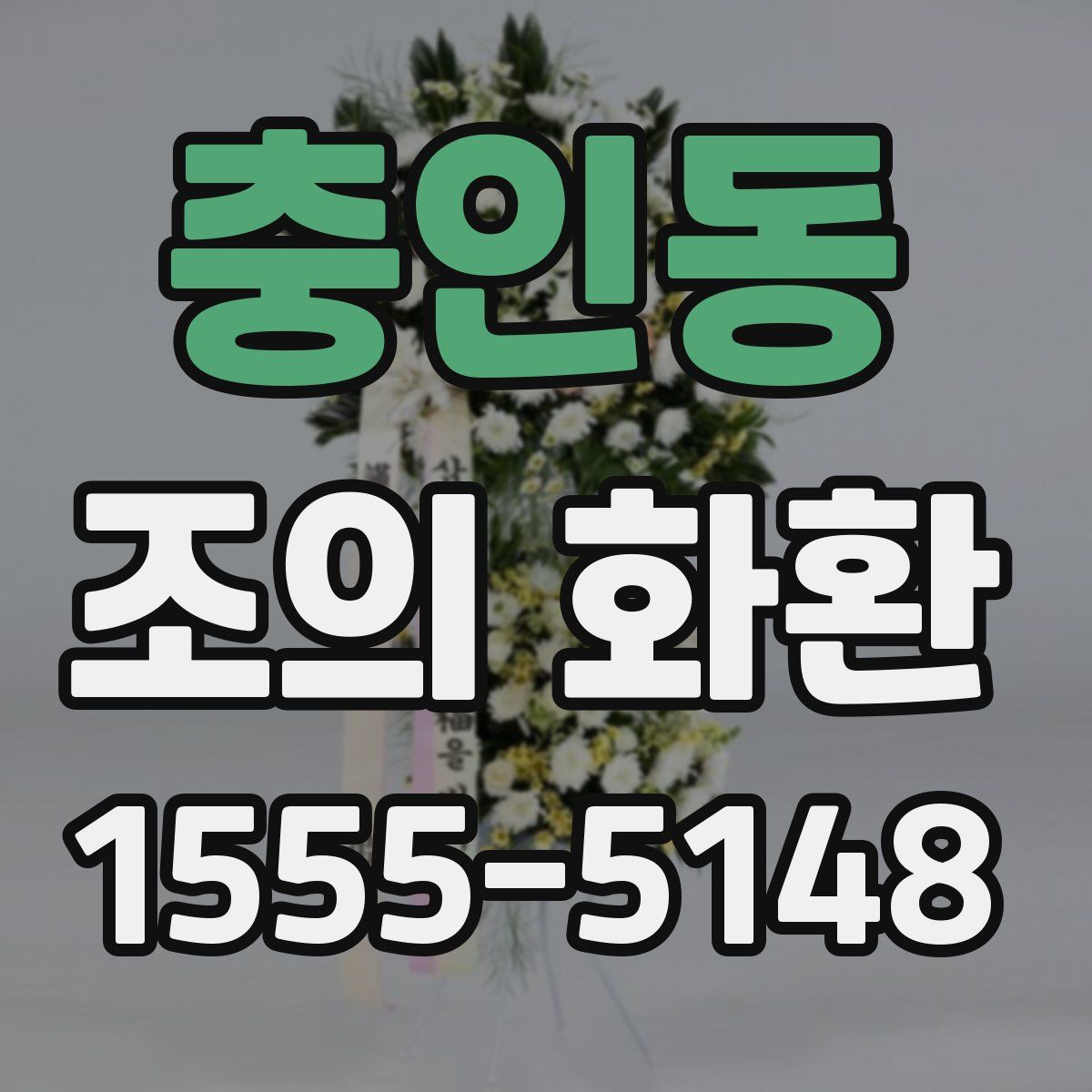 충인동 조의 화환