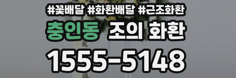 충인동 조의 화환