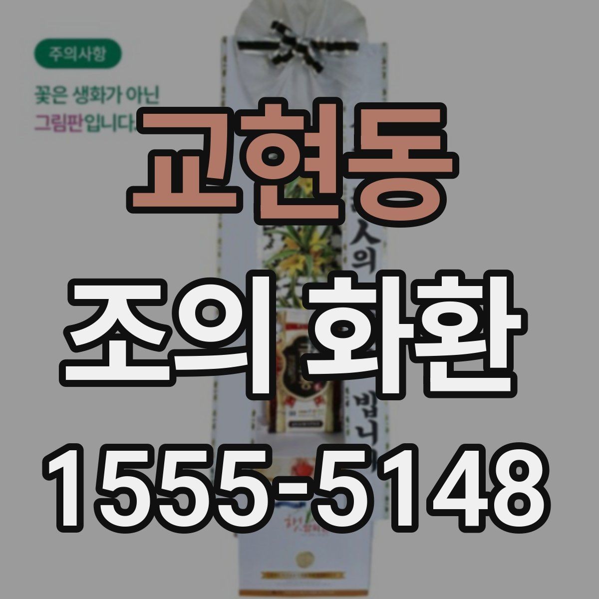 교현동 조의 화환 선택할 때 살펴볼 점