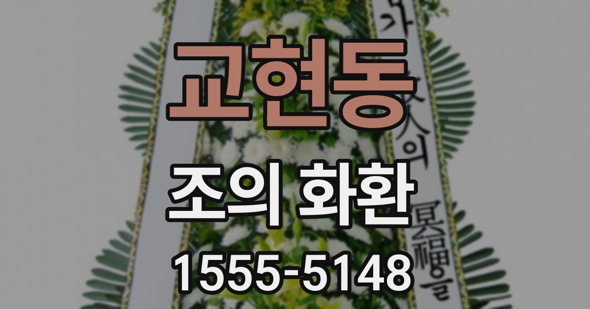 교현동 조의 화환
