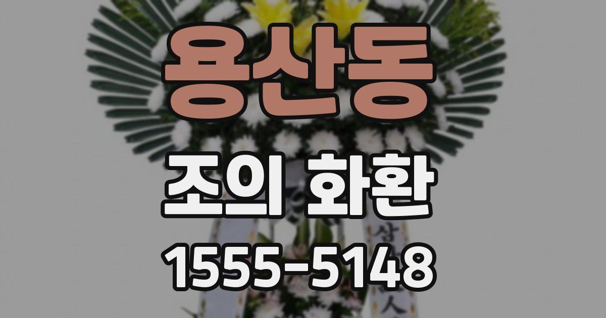 용산동 조의 화환