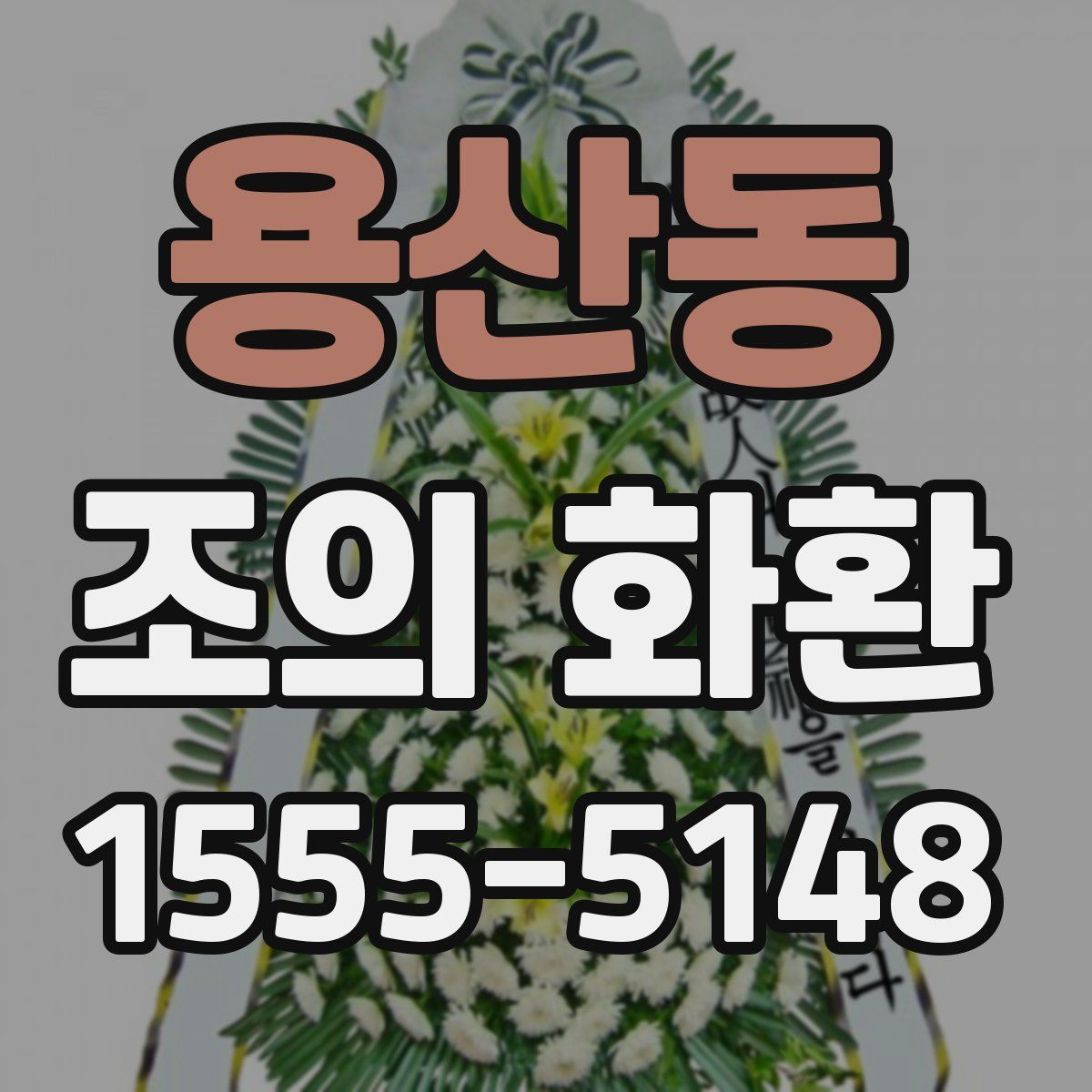 용산동 조의 화환