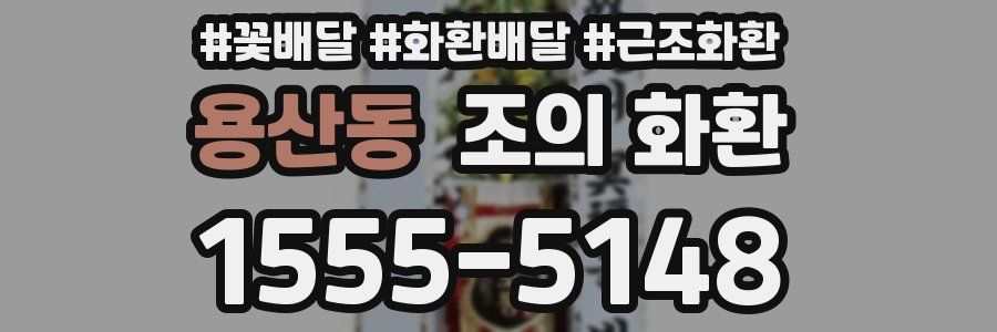 용산동 조의 화환