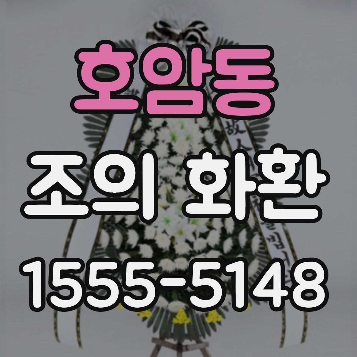 호암동 조의 화환 주문 전 상담할 때 알아둘 점