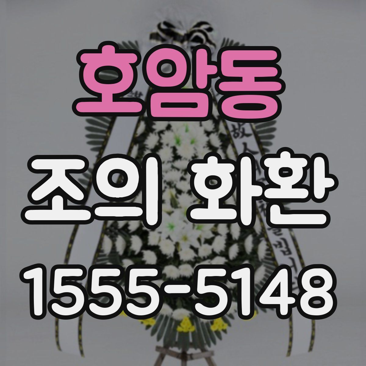 호암동 조의 화환