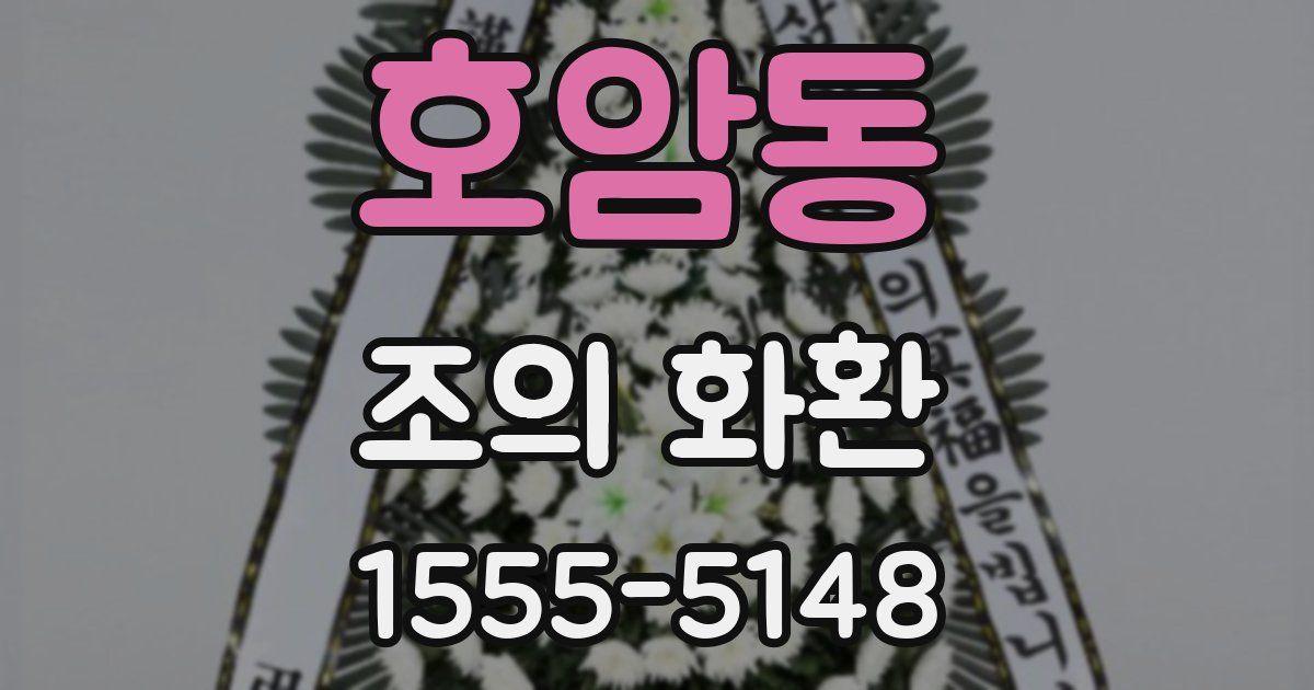 호암동 조의 화환