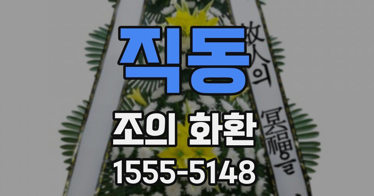 직동 조의 화환