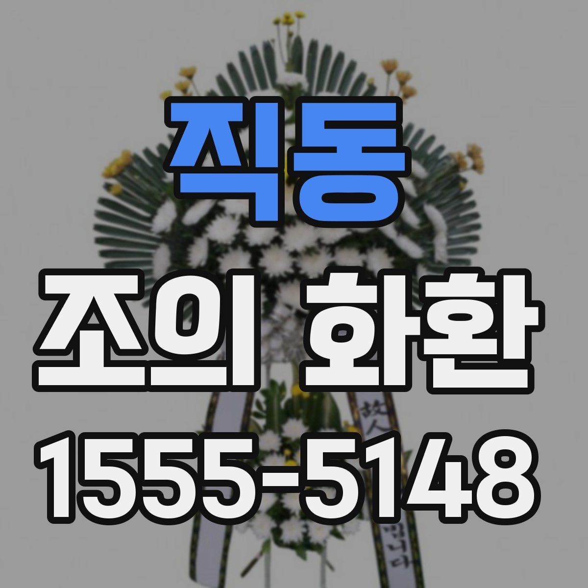 직동 조의 화환