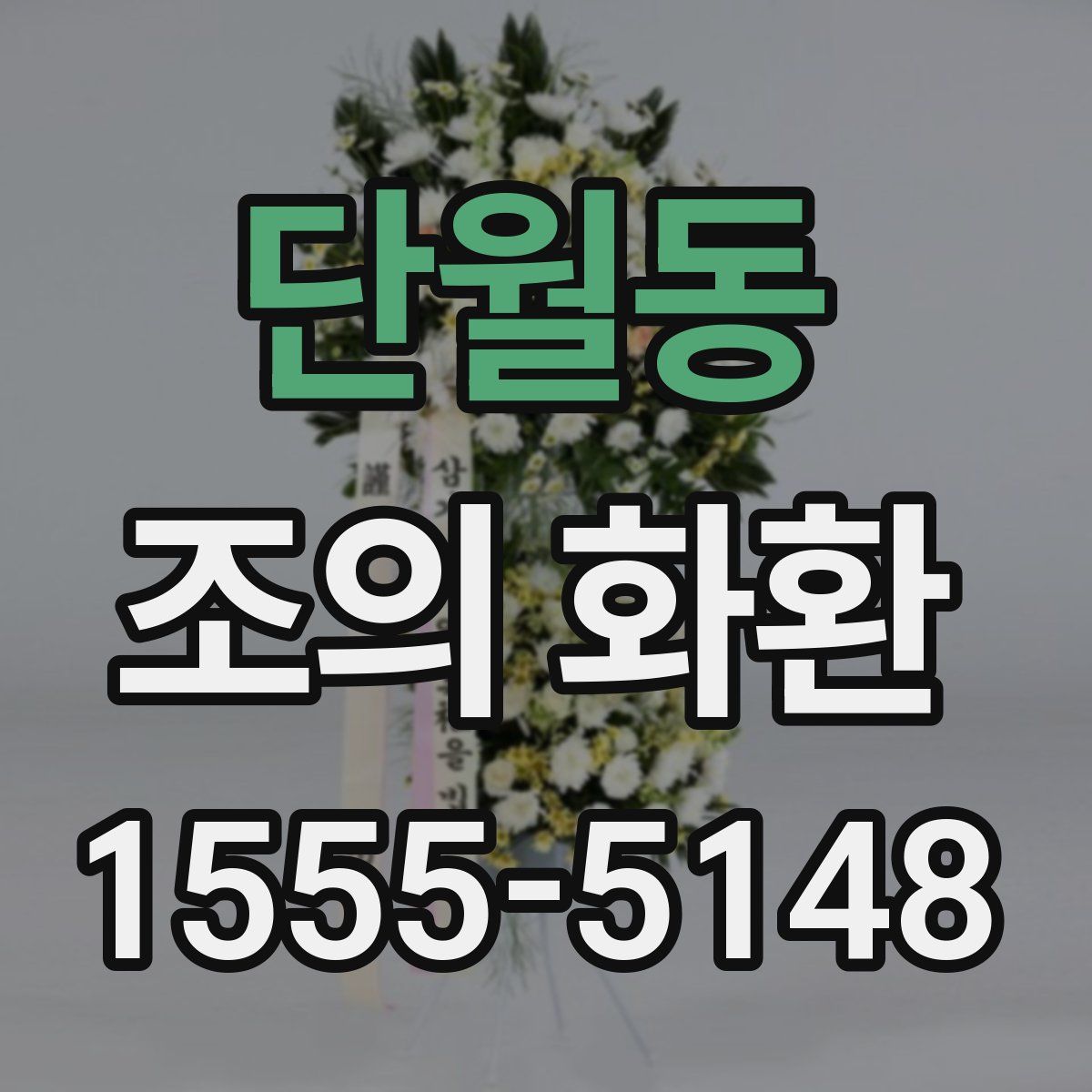 단월동 조의 화환