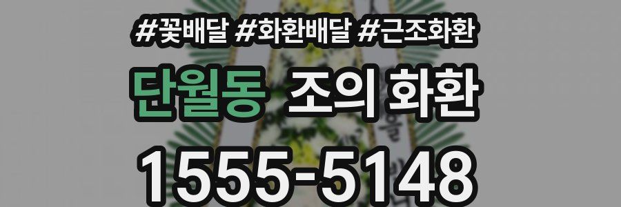 단월동 조의 화환