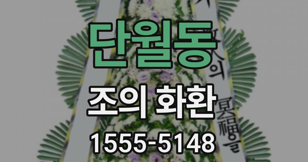 단월동 조의 화환