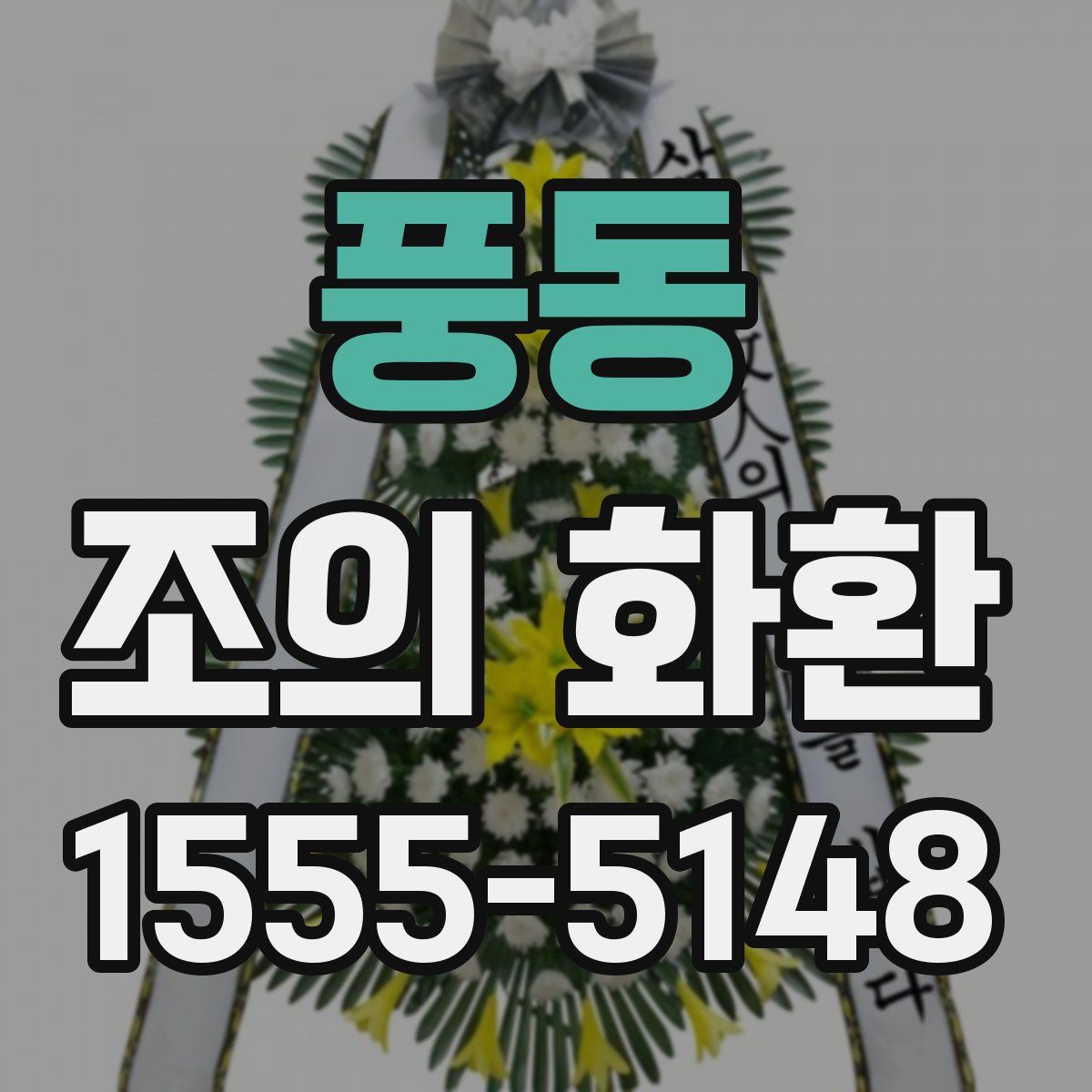 풍동 조의 화환