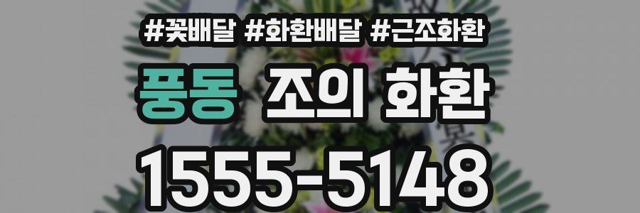 풍동 조의 화환