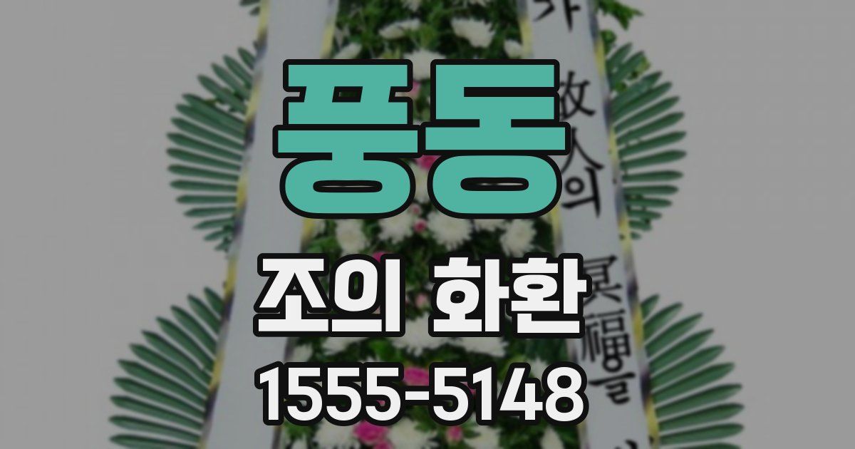 풍동 조의 화환