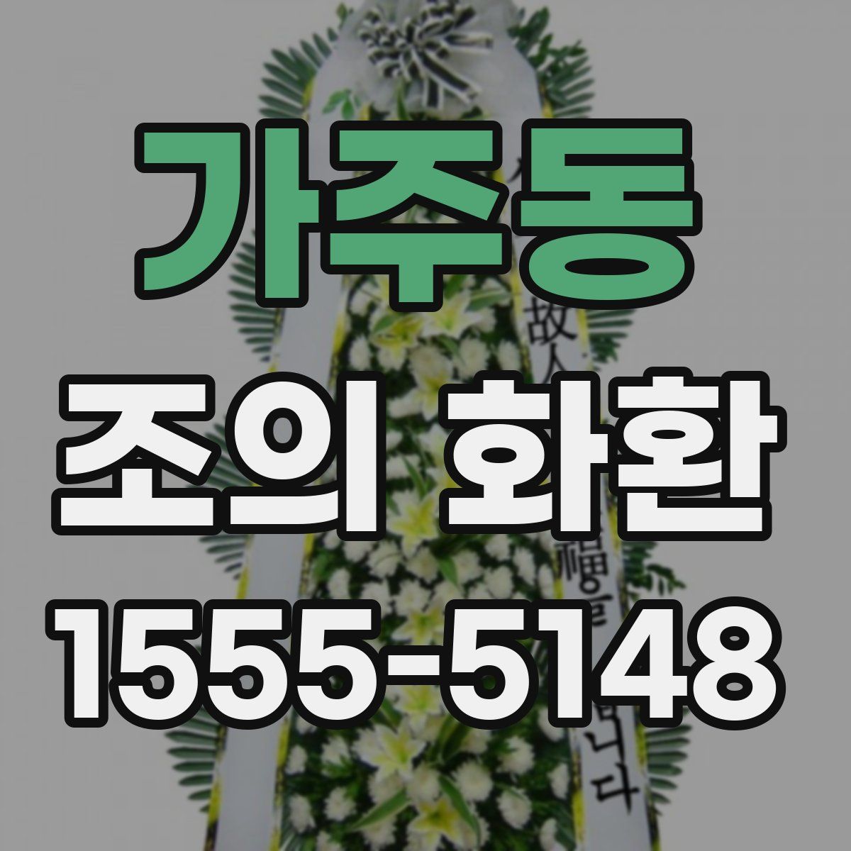 가주동 조의 화환