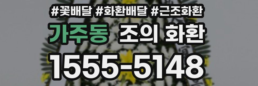 가주동 조의 화환