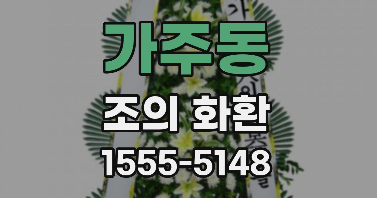 가주동 조의 화환